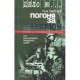 russische bücher: Лайнер Лев - Погоня за "Энигмой". Как был взломан немецкий шифр