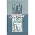 russische bücher: Нилин Александр Павлович - XX век. Спорт