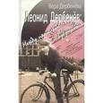 russische bücher: Дербенева Вера Ивановна - Леонид Дербенев: `Между прошлым и будущим...`