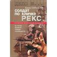 russische bücher: Сопельняк Борис Николаевич - Солдат по кличке Рекс. История о том, как немецкий пес стал советским разведчиком