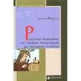 russische bücher: Федорова Светлана - Русская Америка. От первых поселений до продажи Аляски