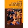 russische bücher: Плахов Владимир Дмитриевич - Западная социология XIX-XX вв. От классики до постнеклассической науки