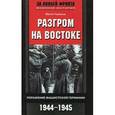 russische bücher: Торвальд Юрген - Разгром на востоке. Поражение фашистской Германии 1944-1945
