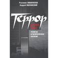 russische bücher: Эмануилов Рахамим Яшаевич - Террор во имя веры