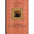 russische bücher: Миронов Владимир Борисович - Великая русская революция