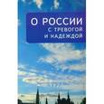 russische bücher: Галкин А. А. - О России с тревогой и надеждой