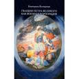 russische bücher: Болтунова Екатерина Михайловна - Гвардия Петра Великого как военная корпорация