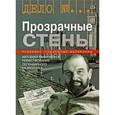 russische bücher: Блейк Джордж - Прозрачные стены