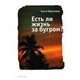 russische bücher: Марголина Ольга - Есть ли жизнь за бугром?