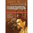 russische bücher: Курчаткин Анатолий Николаевич - Победитель. Истинная жизнь легендарного разведчика