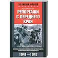 russische bücher: Малапарти К. - Репортажи с переднего края. Записки итальянского военного корреспондента