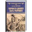 russische bücher: Немировский А.И. - Карфаген должен быть разрушен. За столбами Мелькарта