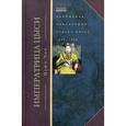 russische bücher: Цзюн-чан - Императрица Цыси