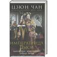 russische bücher: Цзюн-чан - Императрица Цыси