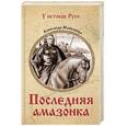 russische bücher: Майборода А.Д. - Последняя амазонка