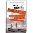 russische bücher: Милн Ф. - Ким Филби. Неизвестная история супершпиона КГБ