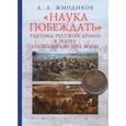 russische bücher: Жмодиков А. - "Наука побеждать". Тактика русской армии в эпоху наполеоновских войн
