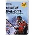 russische bücher: Музафаров А.А. - Евпатий Коловрат. Последний герой Древней Руси