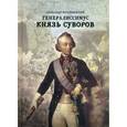 russische bücher: Петрушевский А. Ф. - Генералиссимус Князь Суворов