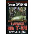 russische bücher: Драбкин А.В. - Я дрался на Т-34. Третья книга
