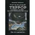 russische bücher: Бобровник В.М. - Тотальный террор. Как это делается