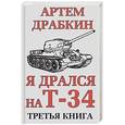 russische bücher: Драбкин А.В. - Я дрался на Т-34. Третья книга