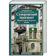 russische bücher: Векслер А.Ф. - Суворовский проспект
