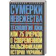 Сумерки невежества. Технология лжи, или 75 очерков о современной фальсификации истории Украины