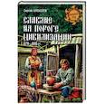 russische bücher: Алексеев С.В. - Славяне на пороге цивилизации. 679-800 гг.