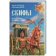 russische bücher: Алексеев С.В. - Скифы. Исчезнувшие владыки степей