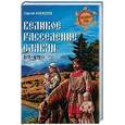 russische bücher: Алексеев С.В. - Великое расселение славян. 672-679 гг