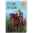russische bücher: Кузнецов И.Н. - Русские предания