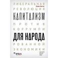 russische bücher: Зингалес Л. - Капитализм для народа. Либеральная революция против коррумпированной экономики