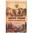 russische bücher: Коровашко А.В  - По следам Дерсу Узала. Тропами Уссурийского края