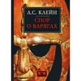 russische bücher: Клейн Л. - Спор о варягах