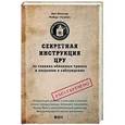 russische bücher: Мелтон К.,Уоллес Р. - Секретная инструкция ЦРУ по технике обманных трюков и введению в заблуждение