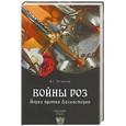 russische bücher: Устинов В.Г. - Войны роз. Йорки против Ланкастеров