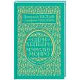 russische bücher: Виталий Вульф, Серафима Чеботарь - Одри Хепберн и Мэрилин Монро. Богини Голливуда