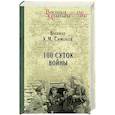 russische bücher: Симонов К.М. - Сто суток войны