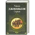 russische bücher: Джованьоли Р. - Спартак