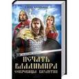 russische bücher: Арсеньева Е. - Печать Владимира. Сокровища Византии