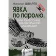 russische bücher: Шварев Николай Александрович - Явка по паролю