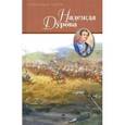russische bücher: Дмитриев Д.,Чарская Л. - Надежда Дурова