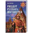 russische bücher: Забелин И.Е. - Расцвет русского могущества