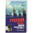 russische bücher: Кротков А.С. - Русский флот эпохи Екатерины II. 1772-1783 гг.