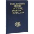 russische bücher: Дельбрюк Ганс - История военного искусства. В рамках политической истории. Том 7. Новое время. Окончание