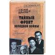 russische bücher: Максимов А.Б. - Тайный фронт холодной войны