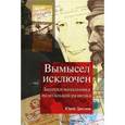 russische bücher: Дроздов Ю.И. - Вымысел исключен. Записки начальника нелегальной разведки