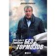 russische bücher: Кларксон Джереми - Без тормозов. Мои годы в Top Gear