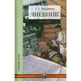 russische bücher: Фурманов Д.А. - Дневник. 1914-1916